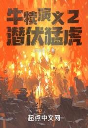 牛犊演义2潜伏猛虎