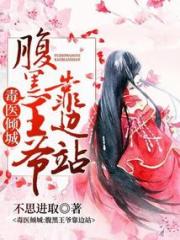 毒医倾城:腹黑王爷靠边站