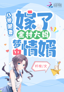 八零肥妻：嫁了全村大妈梦中情婿
