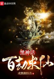 黑神话：百劫求仙