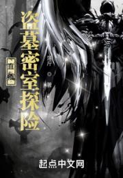 直播：盗墓密室探险