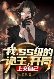 我，SS级的诡王，开局上交自己