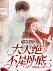 神秘降临：大人绝不是卧底