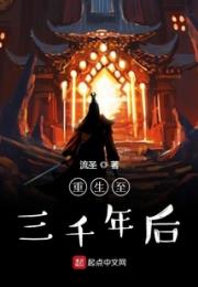 重生至三千年后