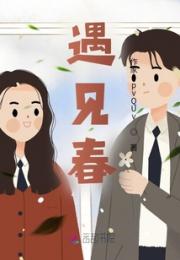 遇见春