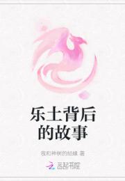 乐土背后的故事