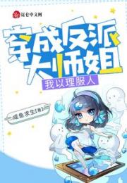 穿成反派大师姐，我以理服人