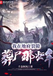 我在地府裂隙葬尸那些年