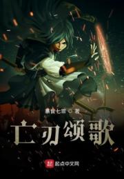 亡刃颂歌