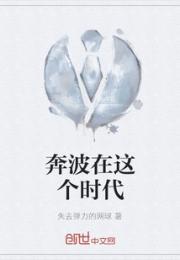 奔波在这个时代