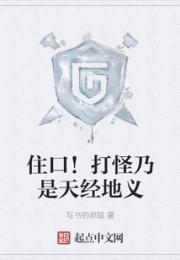 住口！打怪乃是天经地义