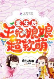 重生后，王妃娘娘超软萌