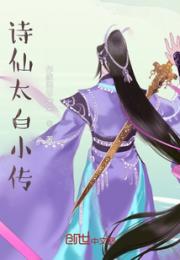 诗仙太白小传