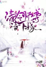 清冷师尊请下嫁