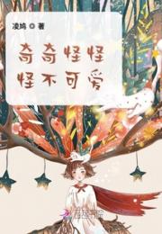 奇奇怪怪怪不可爱