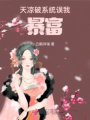 天凉破系统误我暴富