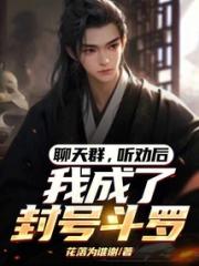 聊天群，听劝后，我成了封号斗罗