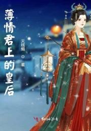 薄情君上的皇后