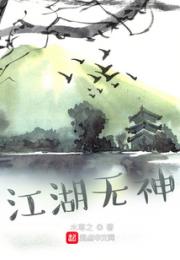 江湖无神