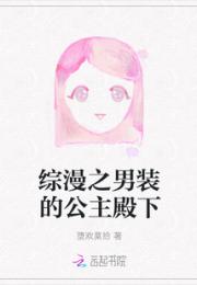 综漫之男装的公主殿下