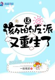 这该死的反派又重生了
