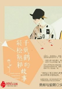 轻松熊和千纸鹤的故事