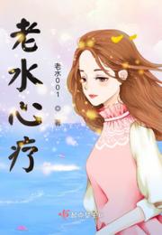 老水心疗