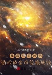 我居然可以把游戏的金币兑换成钱