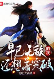 早已无敌的我还想着突破