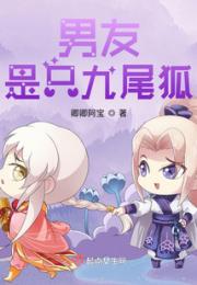 男友是只九尾狐