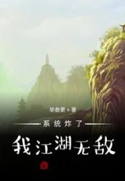 系统炸了，我江湖无敌