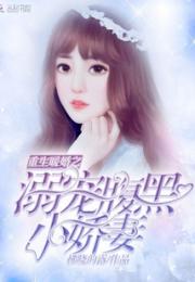 重生暖婚之溺宠腹黑小娇妻