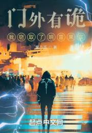 门外有诡，我窃取了响雷果实