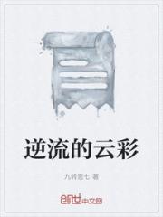 逆流的云彩