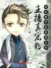 主播真宠粉！粉丝要求是真满足啊