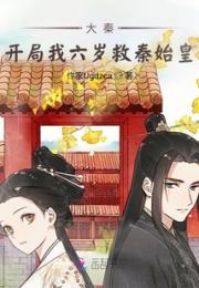 大秦：开局我六岁救秦始皇