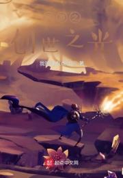 网游之创世之光