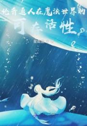 论普通人在魔法世界的可存活性