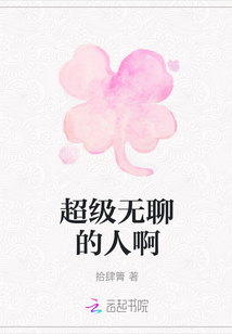 超级无聊的人啊