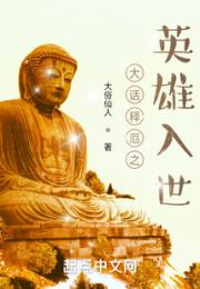 大话释厄之英雄入世