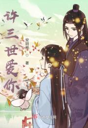 许三世爱你