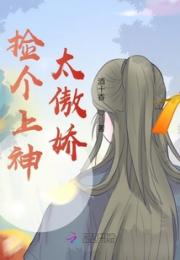 捡个上神太傲娇