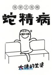 快穿之攻略蛇精病