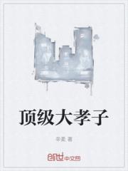 顶级大孝子