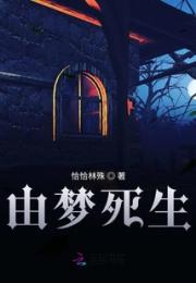 由梦死生