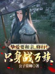 挚爱要和亲，修行！只身战万族