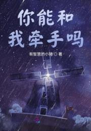 你能和我牵手吗