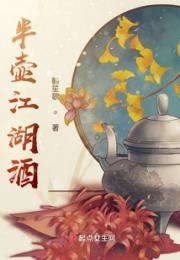 半壶江湖酒