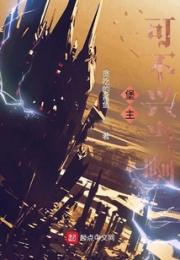 堡主可不兴当啊