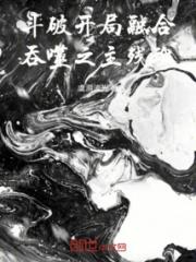 斗破：开局融合吞噬之主残魂